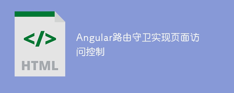 Angular路由守卫实现页面访问控制

