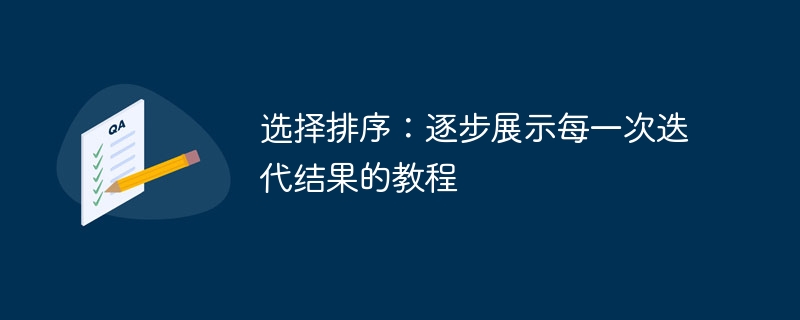 选择排序：逐步展示每一次迭代结果的教程