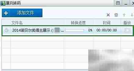 暴风软件视频转码教程