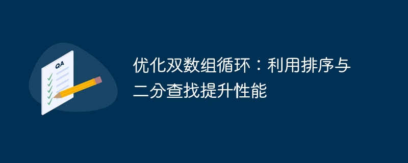 优化双数组循环：利用排序与二分查找提升性能
