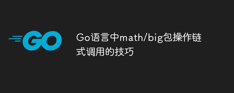 Go语言中math/big包操作链式调用的技巧
