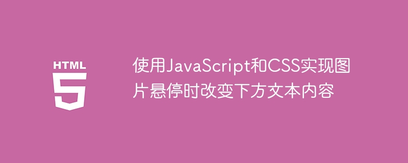 使用JavaScript和CSS实现图片悬停时改变下方文本内容