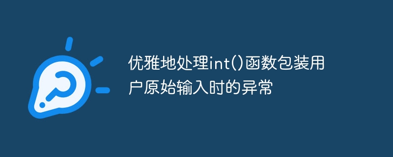 优雅地处理int()函数包装用户原始输入时的异常