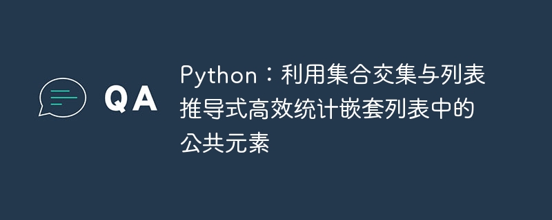 Python：利用集合交集与列表推导式高效统计嵌套列表中的公共元素
