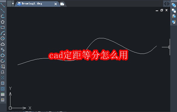 cad定距等分怎么用