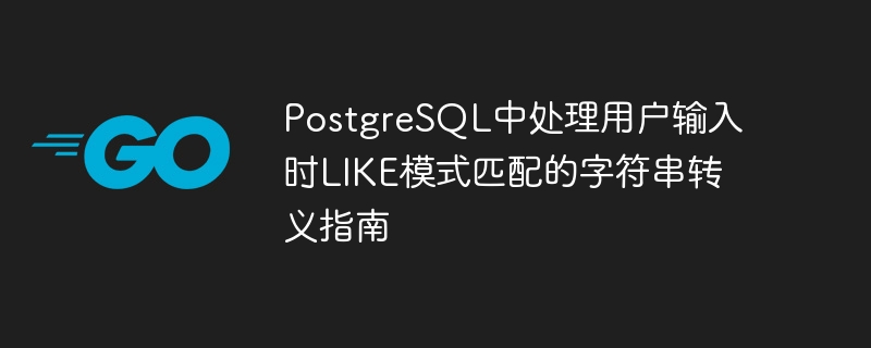 PostgreSQL中处理用户输入时LIKE模式匹配的字符串转义指南
