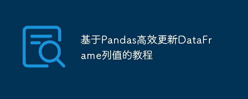 基于Pandas高效更新DataFrame列值的教程
