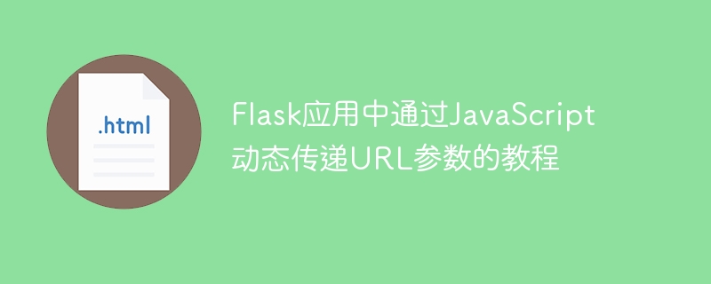Flask应用中通过JavaScript动态传递URL参数的教程
