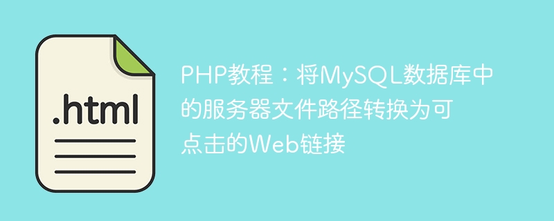 PHP教程：将MySQL数据库中的服务器文件路径转换为可点击的Web链接
