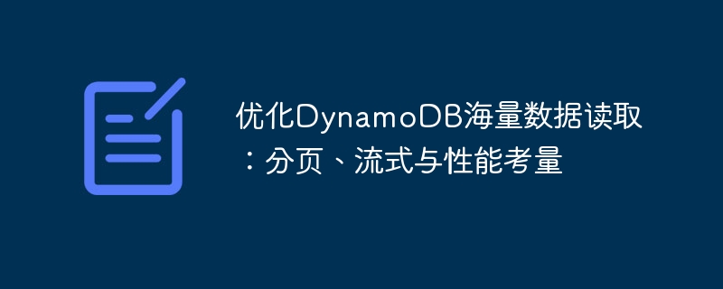 优化DynamoDB海量数据读取：分页、流式与性能考量