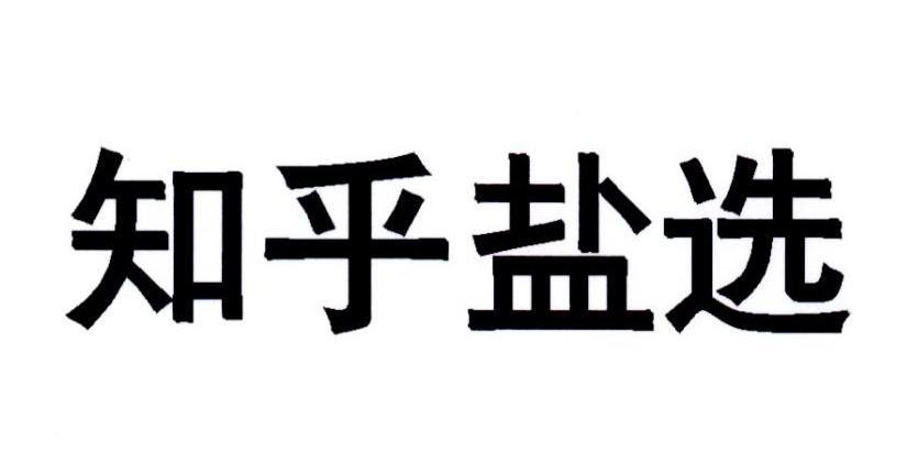 盐选文库官网入口网站 盐选文库官网入口地址
