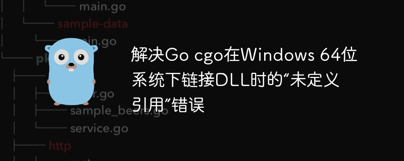 解决Go cgo在Windows 64位系统下链接DLL时的“未定义引用”错误
