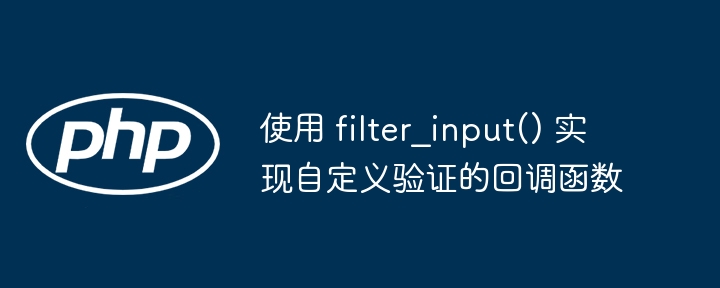 使用 filter_input() 实现自定义验证的回调函数