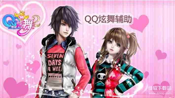 QQ炫舞辅助工具免费领取，2025稳定防封版