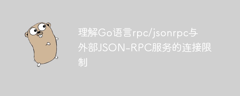 理解Go语言rpc/jsonrpc与外部JSON-RPC服务的连接限制
