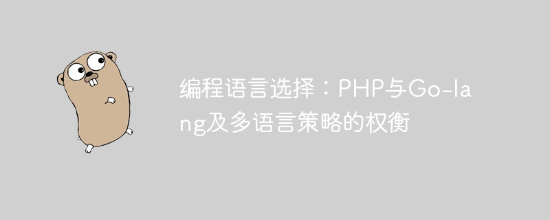 编程语言选择：PHP与Go-lang及多语言策略的权衡