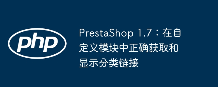 PrestaShop 1.7：在自定义模块中正确获取和显示分类链接