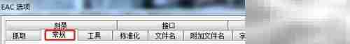 EAC设置禁止自动播放