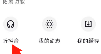 抖音中听抖音功能在什么地方?抖音中找到抖音功能的操作步骤