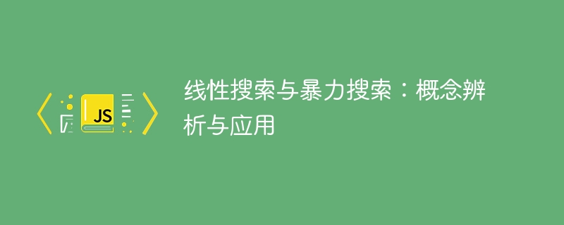 线性搜索与暴力搜索：概念辨析与应用