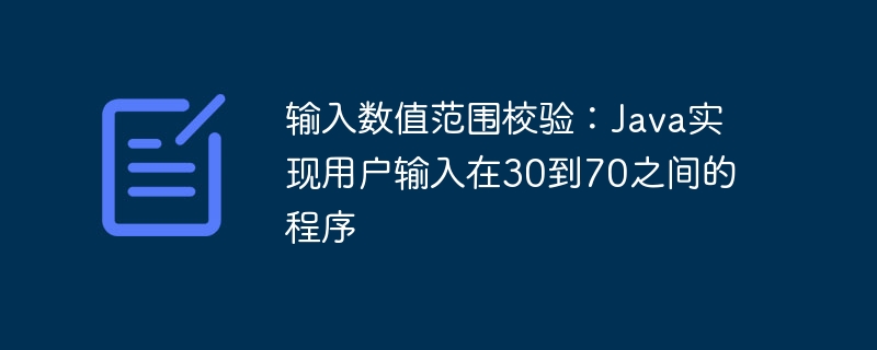 输入数值范围校验：Java实现用户输入在30到70之间的程序