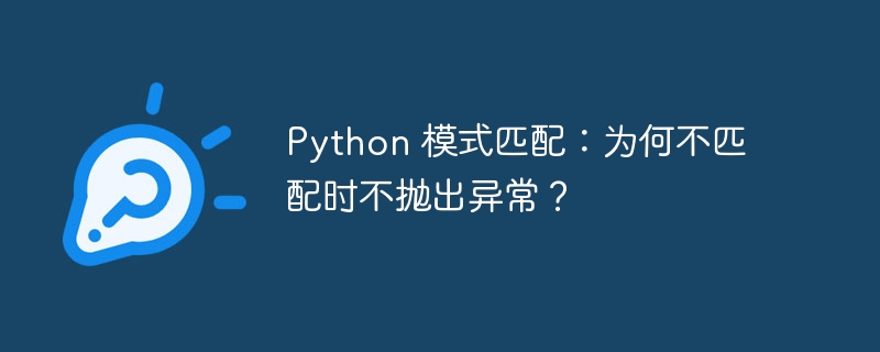 Python 模式匹配：为何不匹配时不抛出异常？
