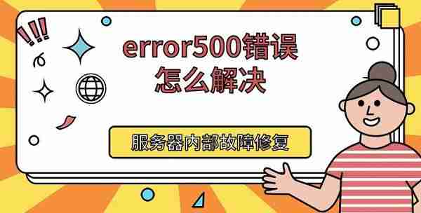 error500错误怎么解决 服务器内部故障修复方法