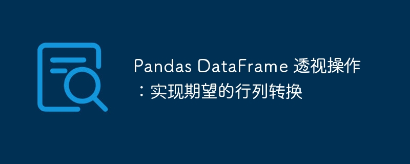 Pandas DataFrame 透视操作：实现期望的行列转换