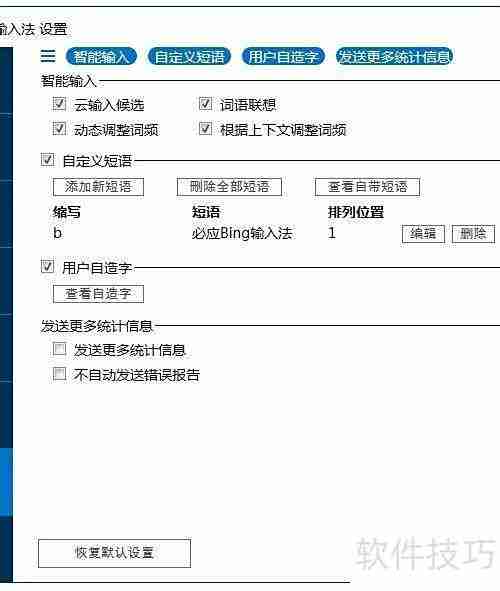 必应输入法自定义短语技巧