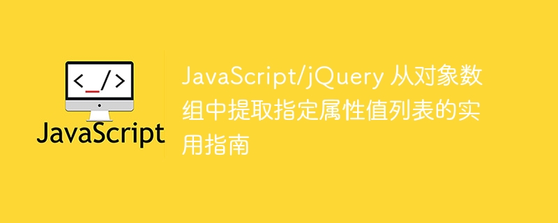JavaScript/jQuery 从对象数组中提取指定属性值列表的实用指南