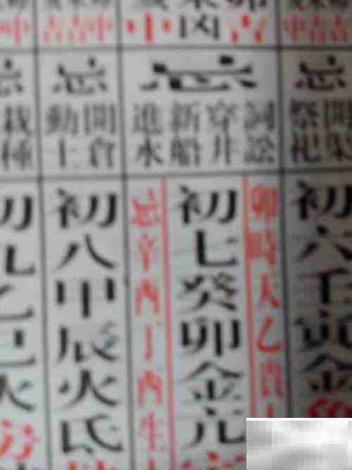 黄历入门：快速看懂每日宜忌