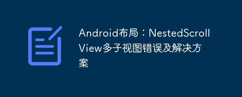Android布局：NestedScrollView多子视图错误及解决方案
