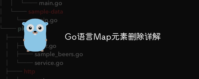 Go语言Map元素删除详解
