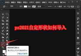 ps2021如何导入自定形状