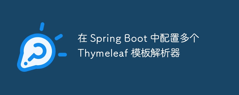 在 Spring Boot 中配置多个 Thymeleaf 模板解析器