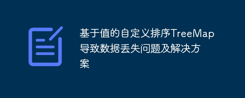 基于值的自定义排序TreeMap导致数据丢失问题及解决方案