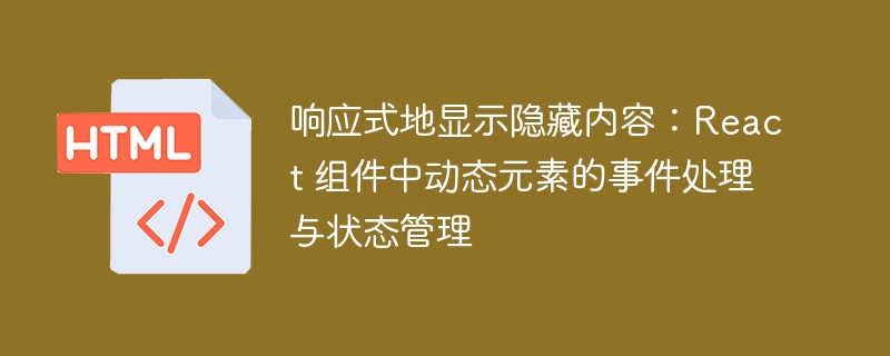 响应式地显示隐藏内容：React 组件中动态元素的事件处理与状态管理