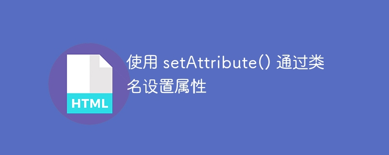 使用 setAttribute() 通过类名设置属性