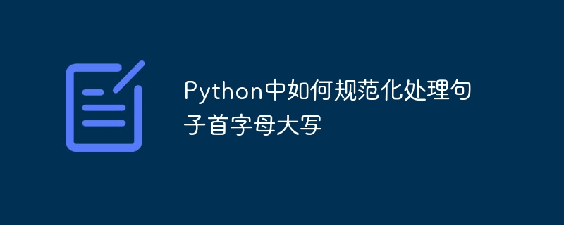Python中如何规范化处理句子首字母大写