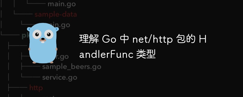理解 Go 中 net/http 包的 HandlerFunc 类型