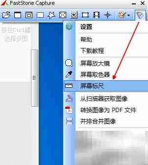 FastStone标尺使用技巧