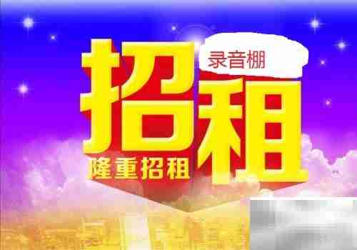 录音棚运营全攻略