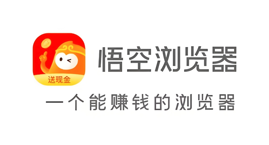 悟空浏览器直接打开网页入口 悟空浏览器直接进入网页地址