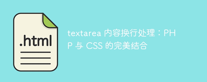 textarea 内容换行处理：PHP 与 CSS 的完美结合