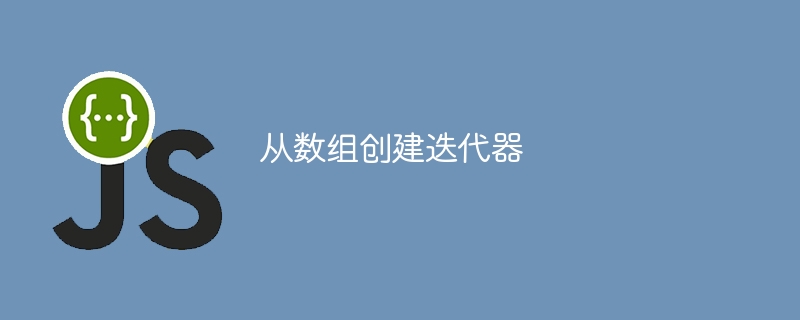 从数组创建迭代器