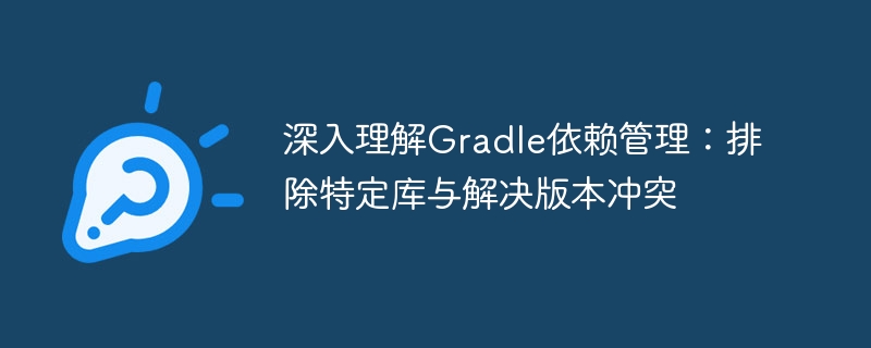 深入理解Gradle依赖管理：排除特定库与解决版本冲突
