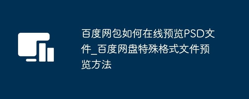 百度网包如何在线预览PSD文件_百度网盘特殊格式文件预览方法