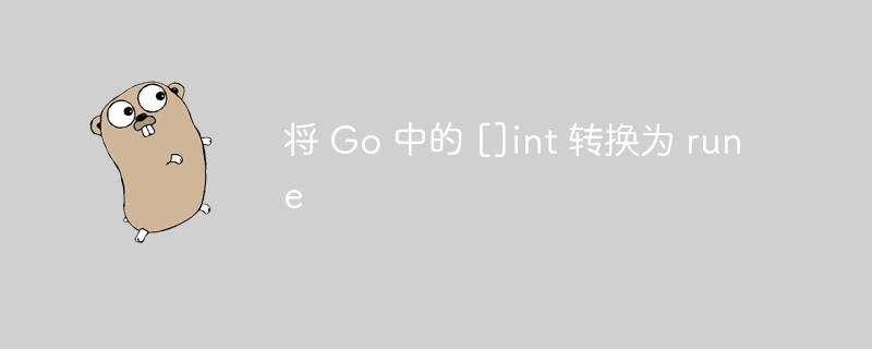 将 Go 中的 []int 转换为 rune