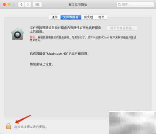 MacBook自动登录按钮灰色解决