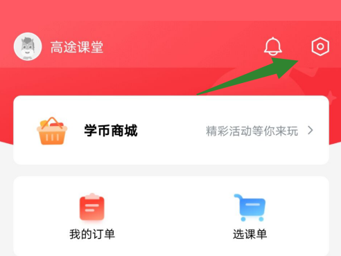 高途课堂如何设置账号密码？高途课堂设置账号密码的方法